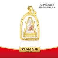 ราคา RarinGold-S0050_T-จี้พระพุทธชินราช-(3กษัตริย์)-ขนาดเล็ก-1.4*2-ซม. (2883365942)