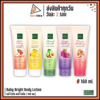 ราคา Baby Bright Body Lotion เบบี้ ไบร์ท บอดี้ โลชั่น ( 160 มล.) (19791648514)