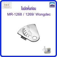 ราคา ใบมีดหั่นท่อนสำหรับเครื่องปั่นMARA รุ่น MR-1268 /สำหรับเครื่องปั่น Mara รุ่น MR-1269/ Wongdec (18852304784)