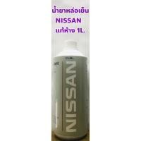 ราคา น้ำยาหม้อน้ำ น้ำยาหล่อเย็น Nissan ขนาด 1ลิตร ชนิดไม่ต้องผสมน้ำ แท้เบิกศูนย์ (11476634092)