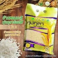 ราคา ข้าวหอมมะลิใหม่ ทุ่งกุลาร้องไห้ บรรจุ 1 กก. (4324676808)