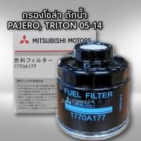 ราคา กรองโซล่า Mitsubishi Triton Pajero 1770A177/1770A012T แท้ (3995160469)