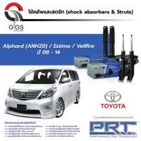 ราคา PRT โช๊คอัพ TOYOTA Alphard ANH20 Estima Vellfire ปี 2008-2014 โตโยต้า อัลพาร์ด PRT พี อาร์ ที (14999112555)