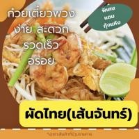ราคา [ผลิตสดใหม่] ผัดไทย ผัดไทยเส้นจันทร์ ผัดไทยสำเร็จรูป ก๋วยเตี๋ยวกึ่งสำเร็จรูป (สะดวก รวดเร็ว อร่อย ทำกินเองได้ง่ายๆ) (20667296757)