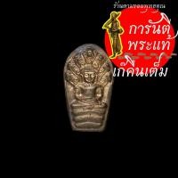 ราคา พระนาคปรกใบมะขาม อนุรักษ์ชาติ หลวงพ่อคูณ ปริสุทโธ (9503045046)