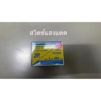 ราคา Fujiyama สวิทซ์แสงแดด โฟโต้สวิตช์ สวิตช์แสง (photo switch) (3768670298)