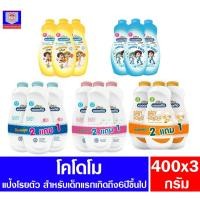 ราคา โคโดโม แป้งเด็ก ขนาด 400 กรัม (*แพ็ค 2แถม1) (8672491344)