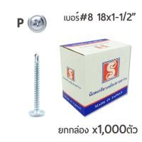 ราคา น๊อตสกรูหัวนูน ปลายสว่าน เจาะเหล็ก หัวP เบอร์8 x 1-1/2" ยกกล่อง บรรจุ 1,000ตัว (2807694062)