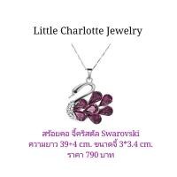ราคา สร้อยคอ จี้คริสตัล Crystals from Swarovski (12191483782)