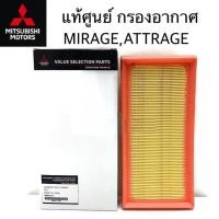 ราคา กรองอากาศ MITSUBISHI มิราจ แอทราจ Mirage Attrage แท้เบิกศูนย์ มิตซูบิชิ Part No MZ691071 (20203586358)