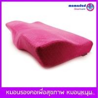 ราคา หมอนหนุนเพื่อสุขภาพ หมอนรองคอ สีชมพู oAco (8252506591)