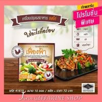ราคา ผงปรุงรสอาหาร เฟื่องฟ้า กิฟฟารีน รสไก่ ( 10 ซอง ) (3739551478)