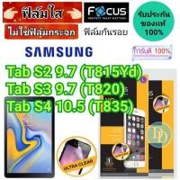 ราคา Focus​ ฟิล์ม​ใส ​ SAMSUNG รุ่น Tab​ S2​ 9.7 (T815​Yd) Tab S3 9.7 (T820) Tab S4 10.5 (T835)​ (2036738946)