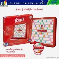 ราคา คำคม เกมต่ออักษรไทยชุดมาตรฐาน กระดานพลาสติก (1211495120)