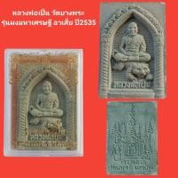 ราคา หลวงพ่อเปิ่น วัดบางพระ รุ่นพระผงมหาเศรษฐี อาเสี่ย ปี2535 รับประกันแท้ (10186220885)