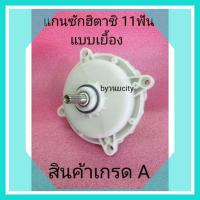 ราคา แกนซักฮิตาชิ 11 ฟัน แบบเยื้อง แถมน๊อต1 ตัว PS-110LJ (10970142508)