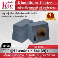 ราคา Klongthom Center รุ่น :KT-B72 ตู้ลำโพง10นิ้ว 2 ตู้ 【รองรับลำโพงซับ 10นิ้วแม่เหล็ก 2 ชั้น】ตู้ลำโพงเปล่า10นิ้ว (3233087978)