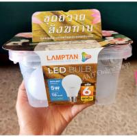 ราคา ชุดสังฆทานหลอดไฟ Lamptan LED Bulb 5W แสงขาว กล่อง 6 หลอด พร้อมกล่องอเนกประสงค์ (10449380042)