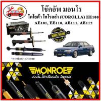 ราคา MONROE มอนโร โช๊คอัพ TOYOTA โคโรลล่า COROLLA EE100, AE101, EE110, AE111, AE112 ปี 92-97 โช๊คอัพรถยนต์ Metricplus (21621716066)