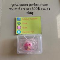 ราคา จุกนมหลอก ยี่ห้อ mam 6+ (2457115004)