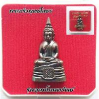 ราคา หลวงพ่อโสธร พระกริ่งพุทธโสธร รุ่นอุดมโภคทรัพย์ โค๊ดเลเซอร์ รันตัวเลข สวยพร้อมกล่องบรรจุ (21937993700)