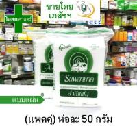 ราคา (แพคคู่ / 2 ห่อ ห่อละ 50 กรัม) สำลีแผ่น ตรา รถพยาบาล แท้ ฝ้ายบริสุทธิ์ ผ่านการฆ่าเชื้อ - Ambulance (6758610526)
