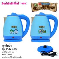 ราคา กาต้มน้ำร้อนไร้สาย Doraemon ลายโดเรม่อนผจญภัย D-1 รุ่น PCK-156 (ลิขสิทธิ์แท้) (7546795450)