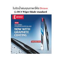 ราคา Denso ที่ปัดน้ำฝน ใบปัดน้ำฝนคุณภาพเดียวกับแท้ติดรถ ก้านเหล็ก รุ่น DCS Wiper blade standard (2288760374)