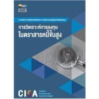 ราคา c111 CISA: การวิเคราะห์การลงทุนในตราสารหนี้ขั้นสูง 9786164150744 (21947310087)