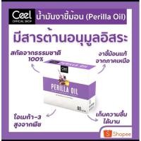 Ceel Perilla Oil น้ำมันงาขี้ม้อน ปรับสมดุล 60 แคปซูล