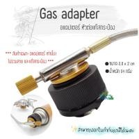 ราคา Gas adapter อแดปเตอร์ หัวต่อแก๊สกระป๋อง หัวแปลงแก๊สใช้แปลงหัวแก๊สกระป๋องซาลาเปา (แก๊สกระป๋องสั้น) ให้ใช้กับกระป๋องยาวได้ (6931044928)