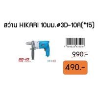 ราคา สว่านHIKARI10mm#30D-10A(*15) (11557361923)