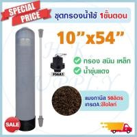 ราคา ถังกรองน้ำ ไฟเบอร์กลาส 10 x 54 นิ้ว 1 ขั้นตอน พร้อม สารกรอง แมงกานีส เครื่องกรองน้ำใช้ Fiber FRP TANK 10" x 54" บาดาล (23315868593)