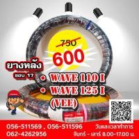 ราคา ยางนอกหลังฮอนด้าเวฟ110 สินค้าคุณภาพแท้จากศูนย์ (8556947427)