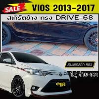 ราคา สเกิร์ตข้าง สเกิร์ตข้างรถยนต์ VIOS 2013 2014 2015 2016 2017 ทรง DRIV-68 พลาสติกABS(งานดิบไม่ทำสี) (6173946785)