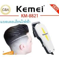 ราคา ส่งของทุกวัน KEMEI KM-8821 ปัตตาเลี่ยนตัดผมชายแบบมีสาย แถมที่รองหวี 6 ขนาด,หวี คุณภาพเยี่ยม แบตเตอเลี่ยนตัดผมชาย,เด็ก (3928732628)