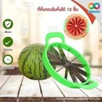 ราคา RAINBEAU ที่ผ่าแตงโม ที่หั่นแตงโม มีดผ่าแตงโม หั่นได้ 12 ชิ้น ที่ปลอกแตงโม ที่ผ่าเมล่อน ที่ผ่าแคนตาลูป แข็งแรง ทนทาน มี 2 ขนาด (1989602545)