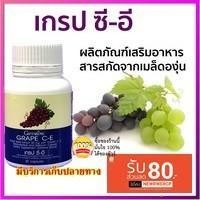 ราคา ทักแชทโปรพิเศษสารสกัดจากเมล็ดองุ่GAPE C-E GIFFARINE เกรปซี-อี กิฟฟารีน | (2128146824)
