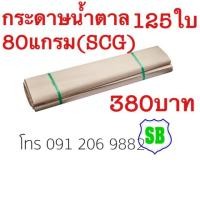 ราคา กระดาษน้ำตาล125แผ่น80แกรมSCGเอสซีจี (1953100383)