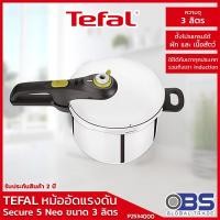 Tefal Secure 5 Neo หม้ออัดแรงดัน ขนาด 3 ลิตร รุ่น P2534000