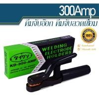 ราคา หัวเชื่อมไฟฟ้า TYSUN 300A ของแท้ คีมจับอ๊อก คีมจับลวดเชื่อม มือจับเชื่อม อุปกรณ์งานเชื่อม คีมคีบธูปเชื่อม Electrode Hold (5355179647)
