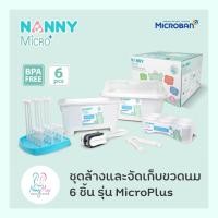 ราคา Nanny ชุดอุปกรณ์ล้างและจัดเก็บขวดนม Micro Plus จำนวน 6 ชิ้น (4052349635)