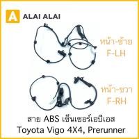 ราคา [K006] สาย ABS เซ็นเซอร์ abs ล้อหน้า Toyota Vigo 4x4, Prerunner (19276244573)