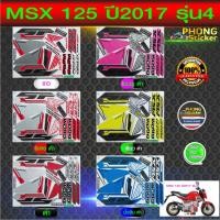 ราคา สติ๊กเกอร์ msx 125 ปี2017 รุ่น 4 สติ๊กเกอร์ honda msx 125 ปี2017 รุ่น 4 (สีสวย สีสด สีไม่เพี้ยน) (6631797208)
