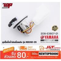ราคา ชุดปั๊มน้ำมันเชื้อเพลิง (ปั๊มติ๊ก มอเตอร์ไซค์) YAMAHA รุ่น NOUVO-SX นูโว NOUVO-125 SX [2DB-E3907-01] (MS1535) (6776344029)