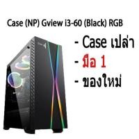 ราคา เคสคอมพิวเตอร์ Case ATX GVIEW i3-60 RGB (Black) Case เปล่า ของใหม่ มือ 1 (11363744429)