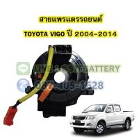 ราคา สายแพรแตร/ลานคอพวงมาลัย สไปร่อน สำหรับรถยนต์โตโยต้า วีโก้ (TOYOTA VIGO) ปี 2004-2014 (16690601126)
