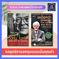 ราคา เหนือกว่าวอลสตรีท : One Up On Wall Street+ลงทุนแบบ จอห์น เนฟฟ์ (ได้ 2เล่ม) หุ้น การบริหารธุรกิจ การเงินการลงทุน หนังสือ (16902178576)