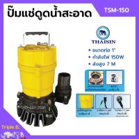 ราคา ปั้มแช่ดูดน้ำสะอาด ปั๊มแช่ 1 นิ้ว THAISIN รุ่น TSM-150 (18575799969)