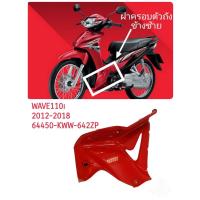 ราคา [รถจักรยานยนต์][ของแท้] ฝาครอบข้างตัวถังข้างซ้าย สีแดงสด R310 WAVE110 I 2011-2018 แท้ศูนย์ รหัสอะไหล่ 64450-KWW-642ZP (14558068741)